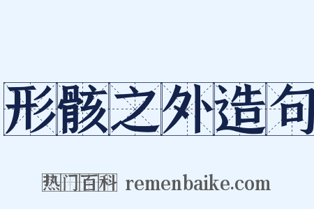 形骸之外造句是什么意思的图片